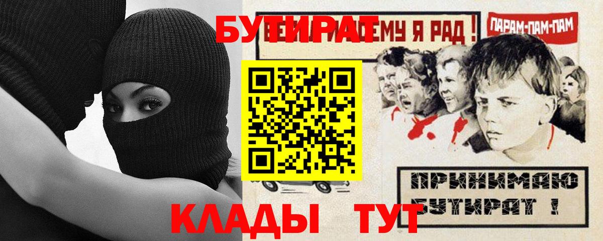 БУТИРАТ  БУТИРАТ Butirat  Вход с VPN  Коркино 
