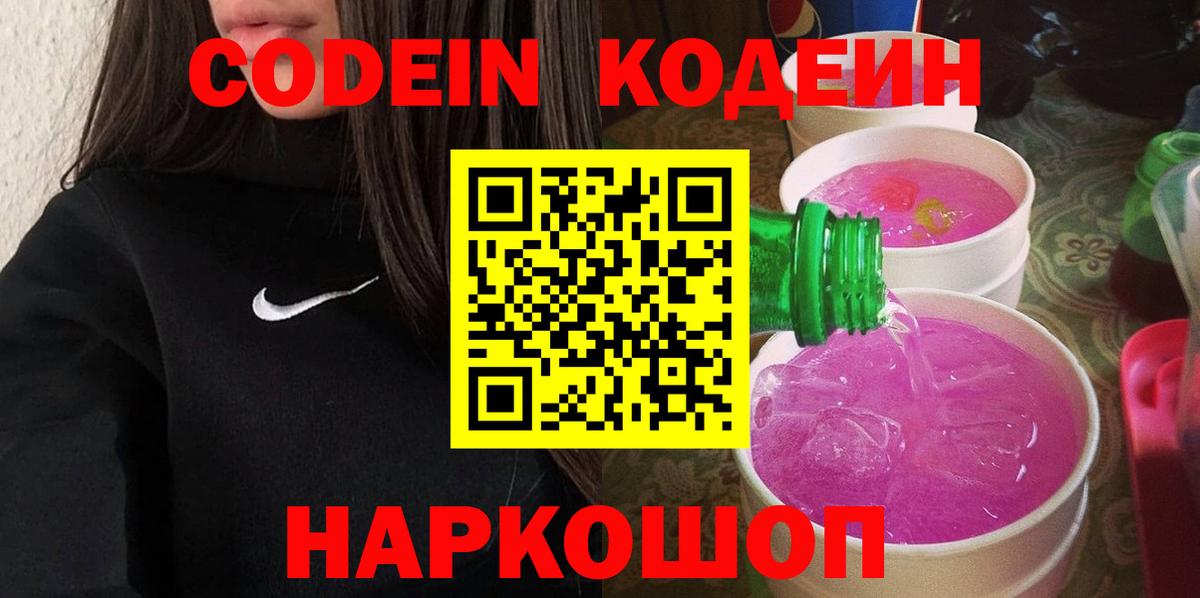 Codein Purple Drank  Кодеиновый сироп Lean напиток Lean (лин)  купить   Коркино 